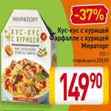 Магазин:Билла,Скидка:Кус-кус с курицей
Фарфалле с курицей
Мираторг
350 г