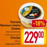 Магазин:Билла,Скидка:Перчики
Вяленые томаты
Оливки
фаршированные
сливочным сыром
Ellenika