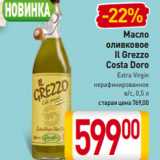 Магазин:Билла,Скидка:Масло
оливковое
Il Grezzo
Costa Doro
Extra Virgin