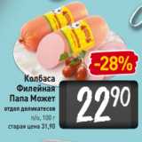 Магазин:Билла,Скидка:Колбаса
Филейная
Папа Может
отдел деликатесов
п/о, 100 г