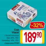 Магазин:Билла,Скидка:Сыр
Vitalat
с белой плесенью
Бри, 60%, 150 г/
Камамбер, 45%, 125 г