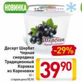 Билла Акции - Десерт Шербет
Черная
смородина/
Традиционный
Коровка
из Кореновки