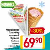 Магазин:Билла,Скидка:Мороженое
Пломбир
ягодный
Купино
Клубника/
Черника
в рожке