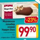 Магазин:Билла,Скидка:Мороженое
пломбир
эскимо
Haagen Dazs