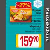 Магазин:Билла,Скидка:Кордон блю с ветчиной и сыром/ Стрипсы
куриные в картофельной панировке
Мираторг