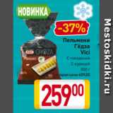 Магазин:Билла,Скидка:Пельмени
Гёдза
Vici
С говядиной/
С курицей