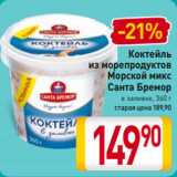 Билла Акции - Коктейль
из морепродуктов
Морской микс
Санта Бремор
в заливке