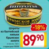 Шпроты
из балтийской
кильки
Крымское
золото
в масле