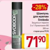 Магазин:Билла,Скидка:Шампунь
для мужчин
Svoboda
Защита от перхоти
2 в 1 Провитамин В5