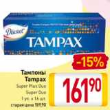 Магазин:Билла,Скидка:Тампоны
Tampax