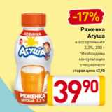 Билла Акции - Ряженка
Агуша 3,2%