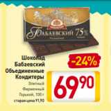 Магазин:Билла,Скидка:Шоколад
Бабаевский
Объединенные
Кондитеры
С помадно-сливочной
начинкой/
С шоколадной начинкой