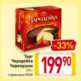 Магазин:Билла,Скидка:Торт
Чародейка
Черемушки
650 г