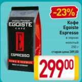 Магазин:Билла,Скидка:Кофе
Egoiste
Espresso
в зернах/
молотый