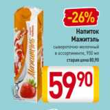 Билла Акции - Напиток
Мажитэль
сывороточно-молочный
в ассортименте, 950 мл