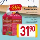 Магазин:Билла,Скидка:Коктейль Останкинское кисломолочный
кефирный
фруктово-ягодный
1%