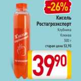 Магазин:Билла,Скидка:Кисель
Ростагроэкспорт
Клубника/
Клюква