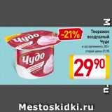 Магазин:Билла,Скидка:Творожок
воздушный
Чудо