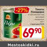 Магазин:Билла,Скидка:Томаты
Помидорка
в собственном соку
кусочками
очищенные