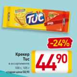 Билла Акции - Крекер
Tuc