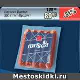 Магазин:Реалъ,Скидка:Сосиски Питбол   Пит-Продукт