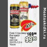 Реалъ Акции - Пиво Крушовице Империал, Черне светлое 3,8-5%  Чехия