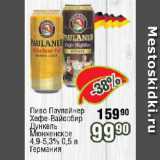 Реалъ Акции - Пиво Паулайнер Хефе-Вайссбир, Дункель Мюнхенское 4,9-5,3% Германия