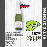 Реалъ Акции - Винный напиток Боска Анниверсари белый

полусладкий игристый 7,5%   Россия