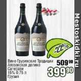 Реалъ Акции - Вино Грузинские Традиции Алазанская долина,	
Саперави 15%  Грузия