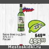 Магазин:Реалъ,Скидка:Виски Фокс энд Догс 40%   Россия