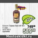 Реалъ Акции - Коньяк Страна Камней №3 3 года

40% Армения