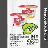 Магазин:Реалъ,Скидка:Йогурт Чудо С джемом клубника, С джемом персик-манго густой 2,5%