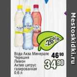 Магазин:Реалъ,Скидка:Вода Аква Минерале Черешня, Лимон, Актив цитрус	
газированная