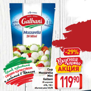 Акция - Сыр Mozzarella Mini Galbani 20 шариков 45%