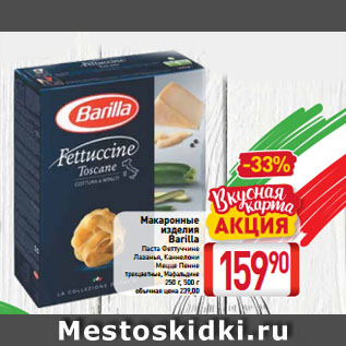 Акция - Макаронные изделия Barilla Паста Феттуччине, Лазанья, Каннелони, Мецце Пенне, трехцветные, Мафальдине