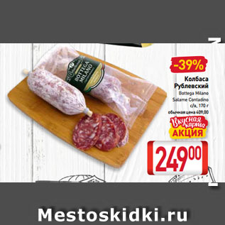 Акция - Колбаса Рублевский Bottega Milano, Salame Contadino с/в