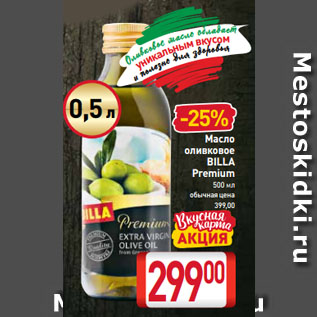 Акция - Масло оливковое BILLA Premium