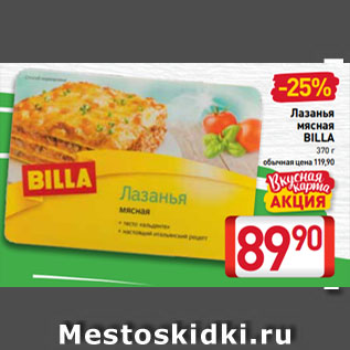 Акция - Лазанья мясная BILLA