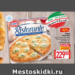 Акция - Пицца Ristorante 4 сыра, С салями, Моцарелла, Салями, моцарелла, песто