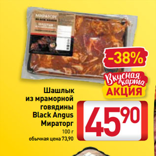 Акция - Шашлык из мраморной говядины Black Angus Мираторг