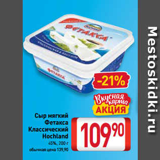 Акция - Сыр мягкий Фетакса Классический Hochland 45%