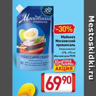 Акция - Майонез Московский провансаль Классический 67%