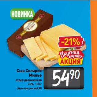 Акция - Сыр Солярис Милье 45%