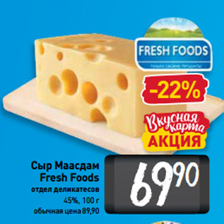 Акция - Сыр Маасдам Fresh Foods 45%