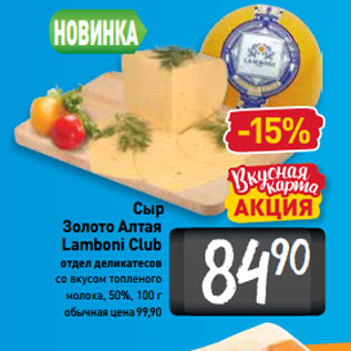 Акция - Сыр Золото Алтая Lamboni Club со вкусом топленого молока, 50%
