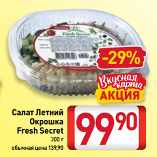 Акция - Салат Летний Окрошка Fresh Seсret