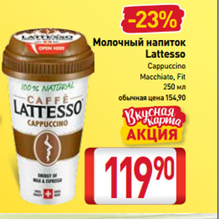 Акция - Молочный напиток Lattesso Cappuccino, Macchiato, Fit