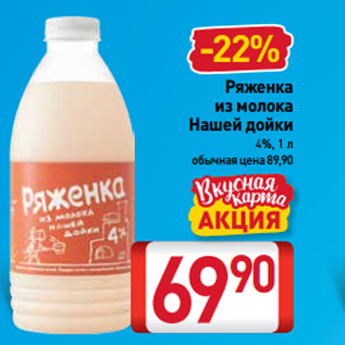 Акция - Ряженка из молока Нашей дойки 4%