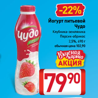 Акция - Йогурт питьевой Чудо Клубника-земляника, Персик-абрикос 2,5%