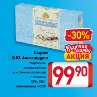 Акция - Сырки Б.Ю. Александров творожные глазированные в молочном шоколаде с ванилью 15%